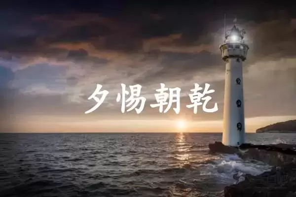 夕惕朝乾是什么生肖插图