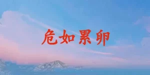 危如累卵