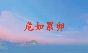 危如累卵