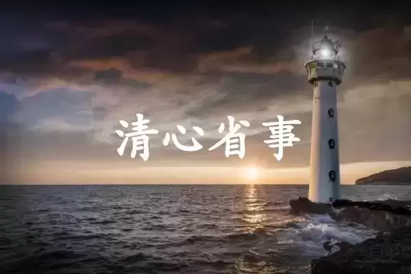 清心省事