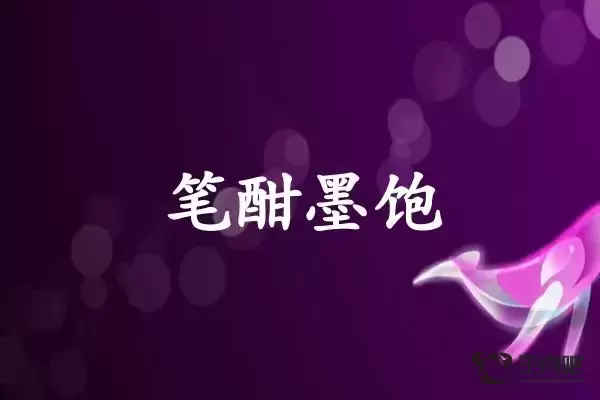 笔酣墨饱