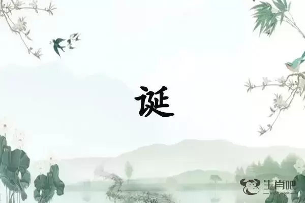 诞字是什么生肖（诞字打一生肖）插图