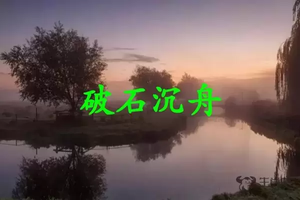 破石沉舟是什么生肖插图