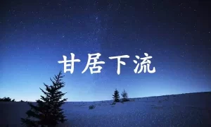 甘居下流