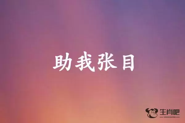 助我张目