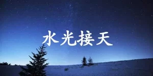 水光接天