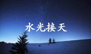 水光接天