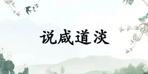 说咸道淡