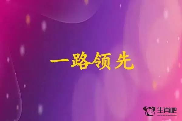 一路领先
