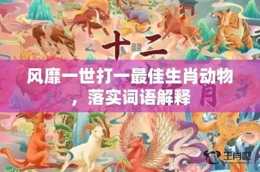 风靡一世打一最佳生肖动物，落实词语解释