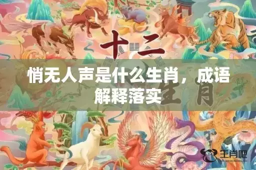 悄无人声是什么生肖，成语解释落实