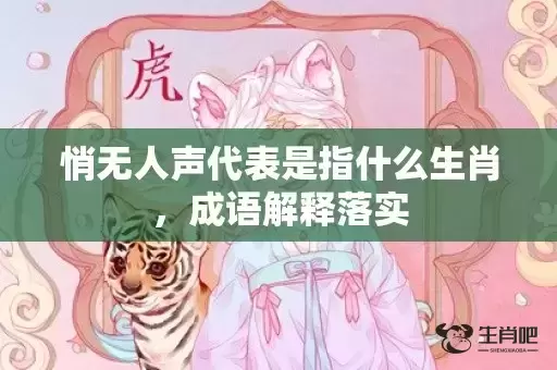 悄无人声代表是指什么生肖，成语解释落实