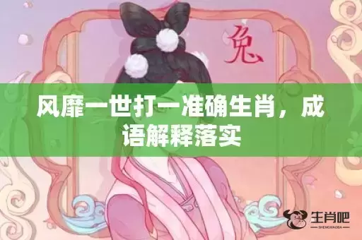 风靡一世打一准确生肖，成语解释落实