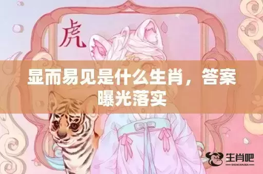 显而易见是什么生肖,答案曝光落实 显而易见是什么生肖,答案曝光落实