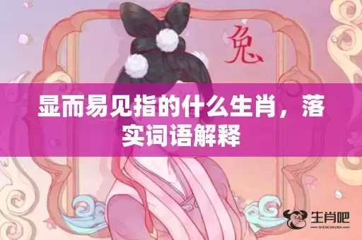 显而易见指的什么生肖，落实词语解释