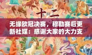 无缘欧冠决赛，穆勒赛后更新社媒：感谢大家的大力支持