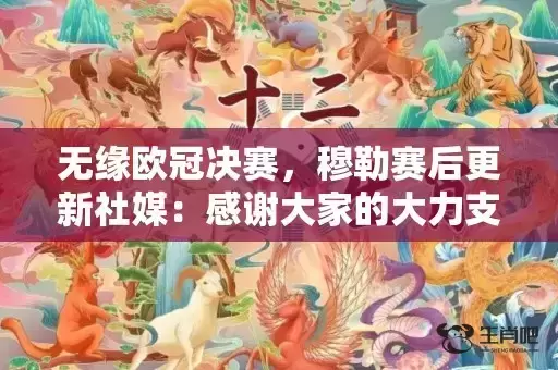 无缘欧冠决赛,穆勒赛后更新社媒:感谢大家的大力支持 无缘欧冠决赛,穆勒赛后更新社媒:感谢大家的大力支持