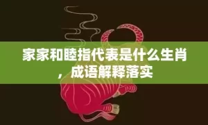 家家和睦指代表是什么生肖，成语解释落实