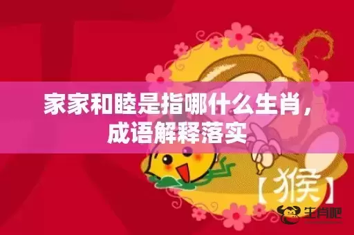 家家和睦是指哪什么生肖，成语解释落实