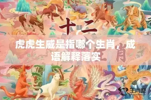 虎虎生威是指哪个生肖，成语解释落实