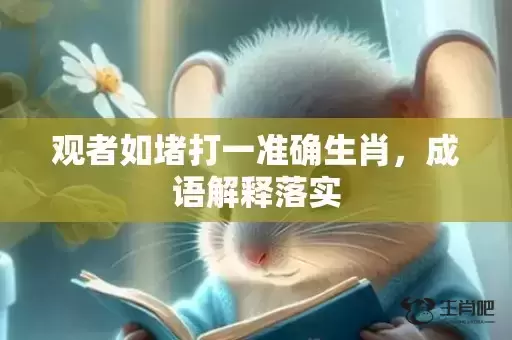 观者如堵打一准确生肖，成语解释落实