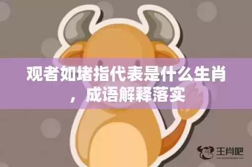 观者如堵指代表是什么生肖，成语解释落实