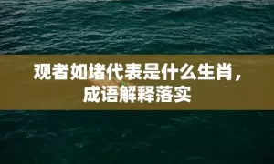 观者如堵代表是什么生肖，成语解释落实