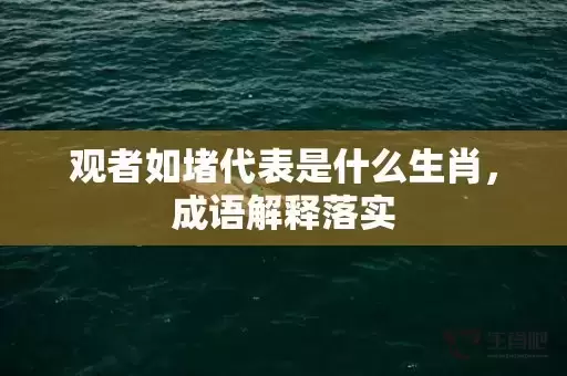 观者如堵代表是什么生肖，成语解释落实