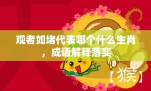 观者如堵代表哪个什么生肖，成语解释落实