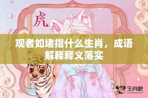 观者如堵指什么生肖，成语解释释义落实