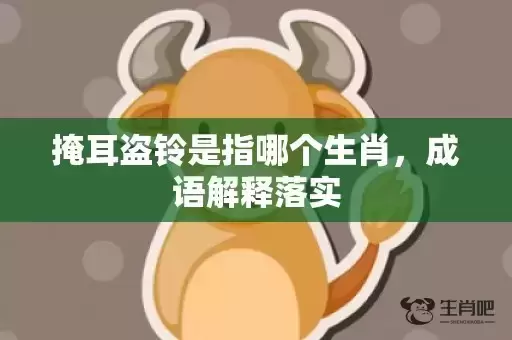 掩耳盗铃是指哪个生肖，成语解释落实