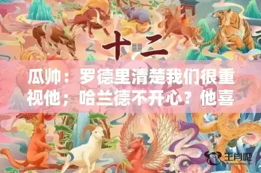 瓜帅：罗德里清楚我们很重视他；哈兰德不开心？他喜欢进球