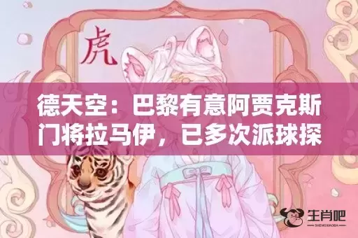 德天空:巴黎有意阿贾克斯门将拉马伊,已多次派球探考察球员 德天空:巴黎有意阿贾克斯门将拉马伊,已多次派球探考察球员