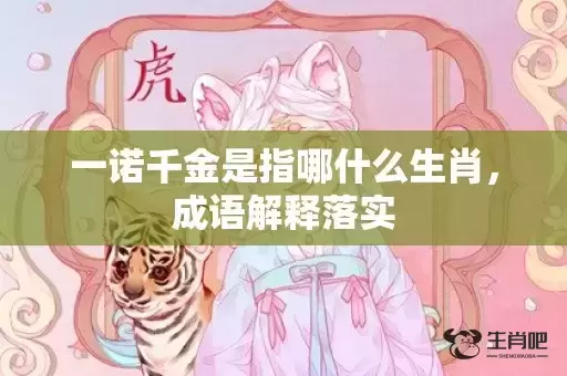 一诺千金是指哪什么生肖，成语解释落实