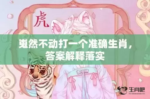 嵬然不动打一个准确生肖，答案解释落实