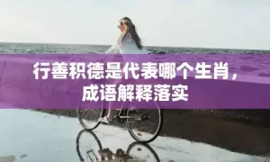 行善积德是代表哪个生肖，成语解释落实