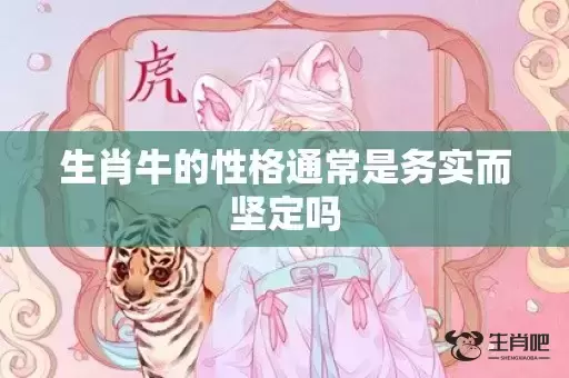 生肖牛的性格通常是务实而坚定吗