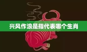 兴风作浪是指代表哪个生肖