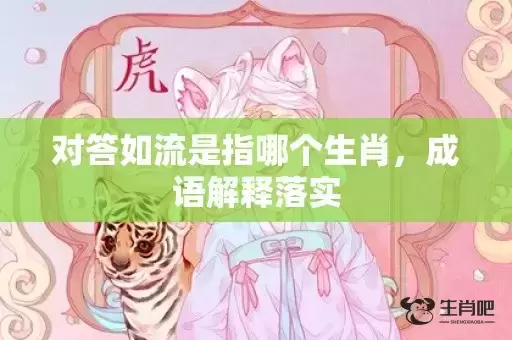 对答如流是指哪个生肖，成语解释落实