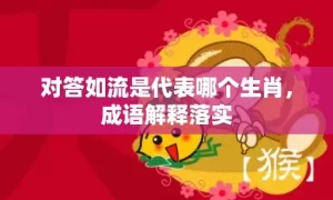 对答如流是代表哪个生肖，成语解释落实