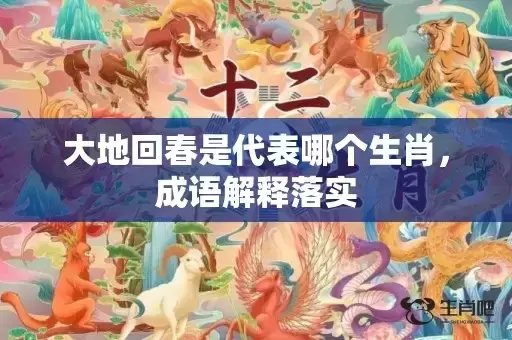 大地回春是代表哪个生肖，成语解释落实