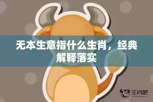 无本生意指什么生肖，经典解释落实