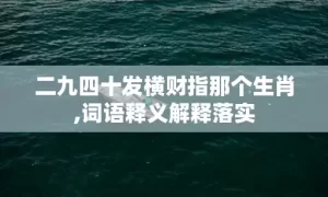 二九四十发横财指那个生肖,词语释义解释落实