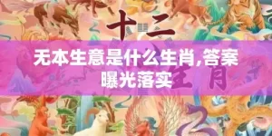 无本生意是什么生肖,答案曝光落实