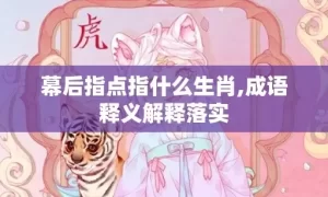 幕后指点指什么生肖,成语释义解释落实