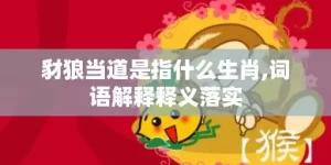 豺狼当道是指什么生肖,词语解释释义落实