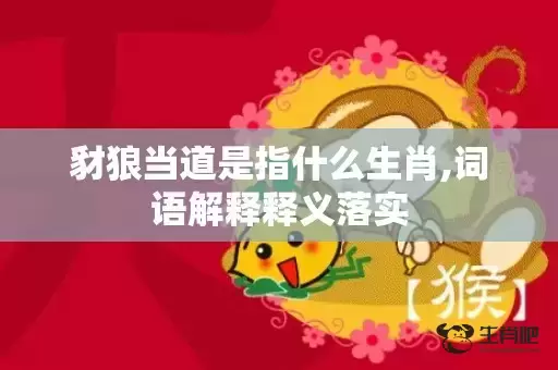 豺狼当道是指什么生肖,词语解释释义落实