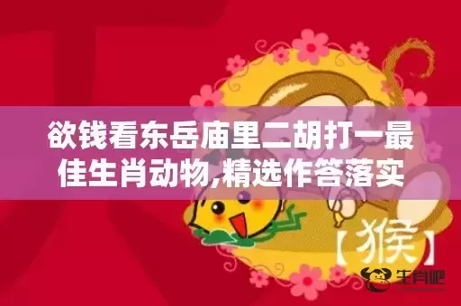 欲钱看东岳庙里二胡打一最佳生肖动物,精选作答落实