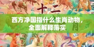 西方净国指什么生肖动物，全面解释落实