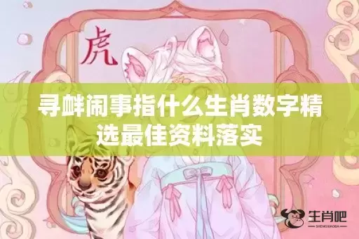 寻衅闹事指什么生肖数字精选最佳资料落实